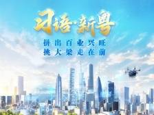 习语·新粤——拼出百业兴旺