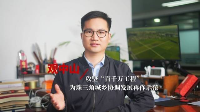 观中山｜攻坚“百千万工程”，为珠三角城乡协调发展再作示范
