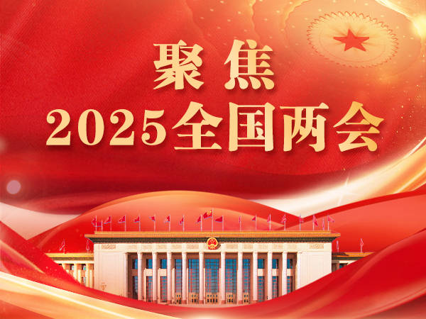 锁定南方+,直击2025年全国两会 | 持续更新