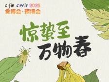 惊蛰至，与2025“食博会·预博会”一起过春天