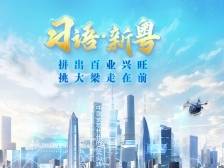 向新向上，拼出一个新广东！