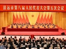 奋力推动清远高质量发展，市八届人大五次会议闭幕