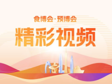 视频｜2025“食博会·预博会”三大亮点，千亿采购需求等您来
