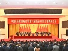 清远市政协八届四次会议闭幕