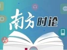 南方日报评论员：从“孔雀东南飞”到“百万英才汇南粤”