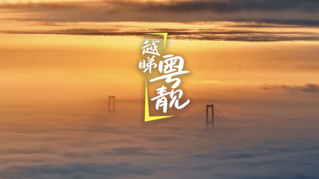 起猛了！我看见了云海中的“南天门”｜越睇粤靓