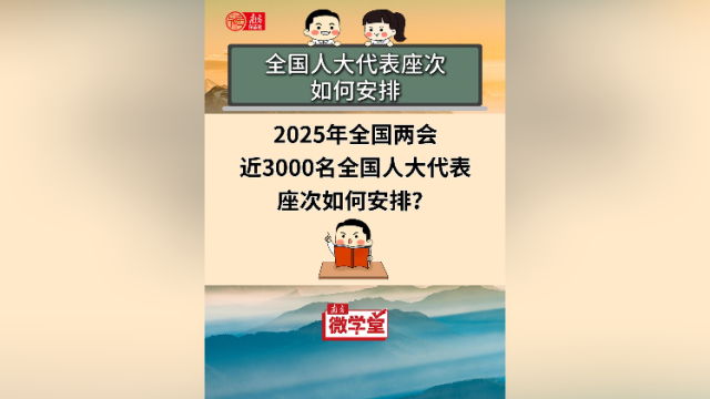 全国人大代表座次如何安排？有怎样的用意？