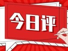 今日评 | “委员通道”传递信心和力量