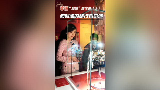 在+探宝｜粤博“凝眸”珍宝展（上）：和时间的旅行者奇遇