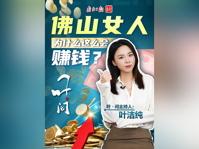 佛山女人为啥这么会赚钱？｜叶·问