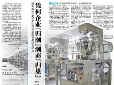 凭何企业“归潮”潮商“归巢”｜速览《南方日报·潮州观察》第208期