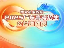 你的未来，从这里解码：广东高考招生公益巡回展首场启幕！