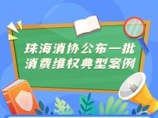 珠海消协公布一批消费维权典型案例，你踩坑了吗？