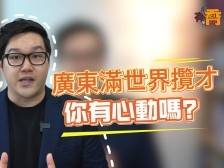 有乔 | 广东满世界揽才，你心动吗？