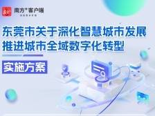 一图读懂｜东莞市关于深化智慧城市发展 推进城市全域数字化转型实施方案