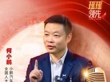 何小鹏：做企业就要不服输｜瑶瑶领先