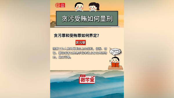 贪污受贿如何量刑？ | 南方微学堂