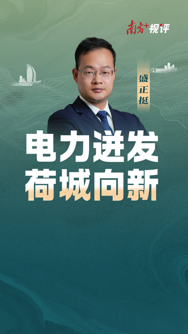 南方+视评｜电力迸发，荷城向新