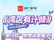 “家门口”的全运会为何值得期待？｜湾区有计倾②