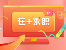 找工作，就上南方+！