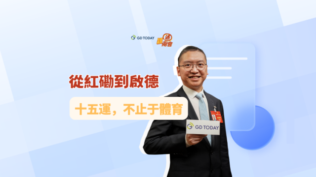 “颖”述两会｜从红磡到启德，十五运不止于体育