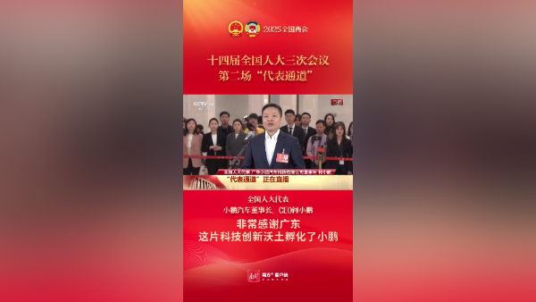 “非常感谢广东这片沃土孵化了小鹏”