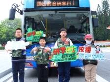 致敬革命英雄！广州青少年国防教育主题巴士研学活动开启