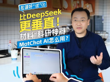 比DeepSeek更垂直！材料研发“最强智脑”有多牛？｜松湖好“试”