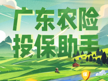 广东农业保险助手