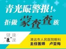 青光眼警报！拒做“蒙查查”族