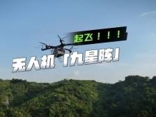 升空！无人机群“九星阵”｜寻龙大湾区