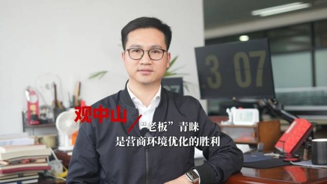 观中山｜“老板”青睐，是营商环境优化的胜利