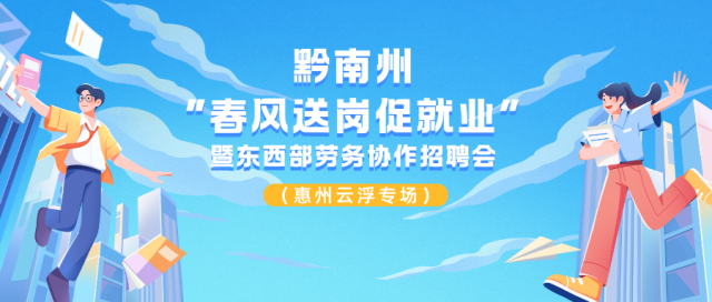 东西共筑就业梦！云浮15家企业组团赴黔南揽才