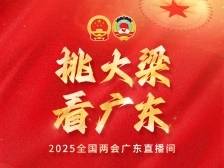 挑大梁，看广东！2025全国两会广东直播间