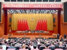 连州市政协十三届五次会议开幕