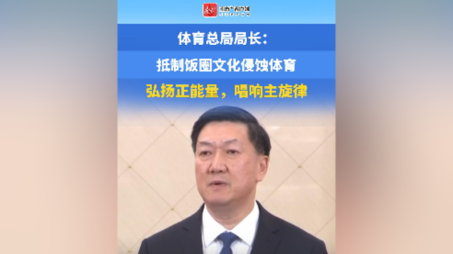 体育总局局长：抵制饭圈文化侵蚀体育，弘扬正能量，唱响主旋律