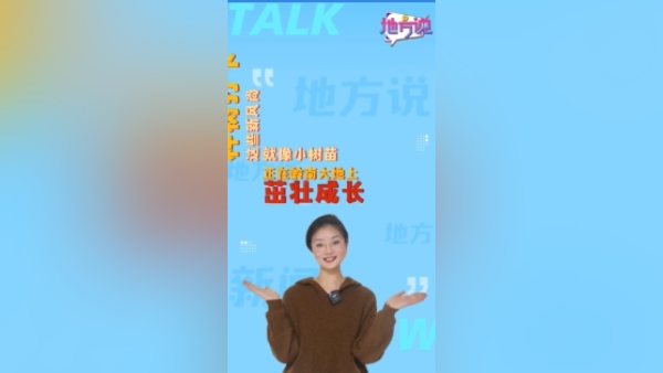 家有喜事不内卷 种树环保又浪漫 | 地方说