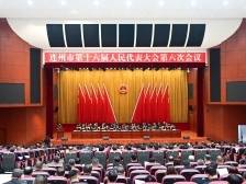 连州市十六届人大六次会议开幕