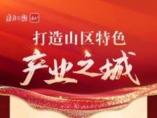 2025连州如何拼出新高度？8张海报带你解读→