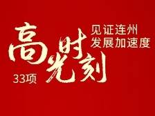 2024成绩单出炉！33项“高光时刻”见证连州发展加速度→
