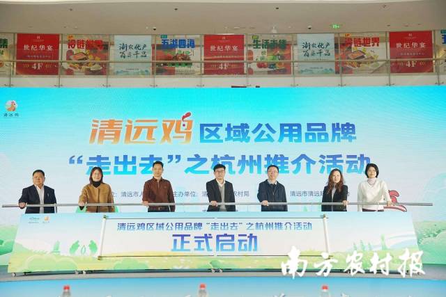 清远鸡区域公用品牌“走出去”之杭州推介活动正式启动。