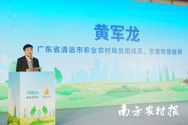 清远市农业农村局党组成员、总畜牧兽医师黄军龙致辞。