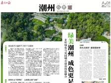 绿美潮州 成色更足｜速览《南方日报·潮州观察》第209期