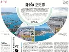 打好“产业牌” 发展动能足丨一文速览《南方日报·阳东视窗》第14期