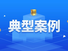 买3000块海鲜竟收了300胶袋费！2024年度广东十大消费维权典型案例公布