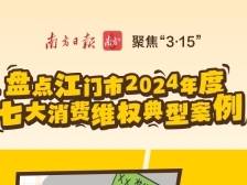 江门公布七大消费维权典型案例，消费陷阱不再“踩”
