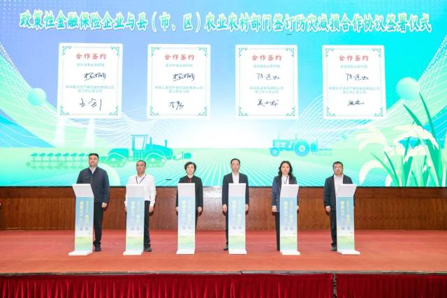 政策性金融保险企业与县（市、区）农业农村部门签订防灾减损合作协议现场