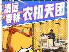 视频｜清远春耕火力全开，农机天团强势护航