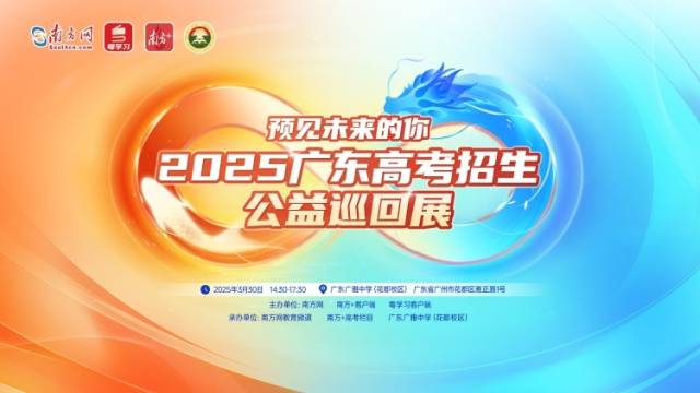 名校齐聚，志愿讲座！这场高考招生公益展30日落地广雅中学（花都）
