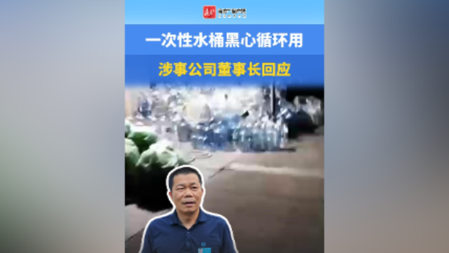 一次性水桶循环用，涉事公司董事长回应